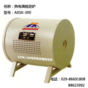  AXSK热电偶检定炉 