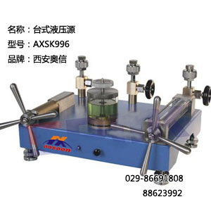  台式液压压力泵 AXSK996 手动液压源 