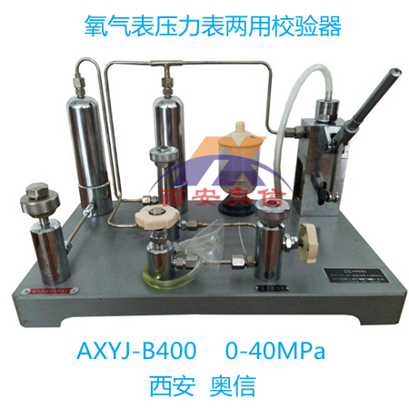 氧气压力表两用校验器 AXYJ-B400/0-40Mpa 压力表氧气表校验器 