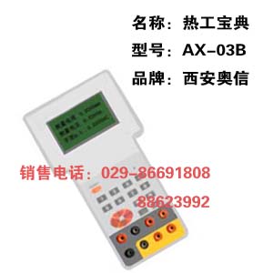 AX-03B热工宝典 热工宝典说明书