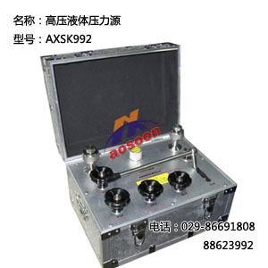  AXSK993 高压液体压力源 AXSK993B液压油 