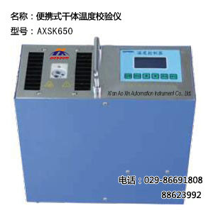  AXSK-650便携式干体温度校验仪 AXSK650 干体温度校验 