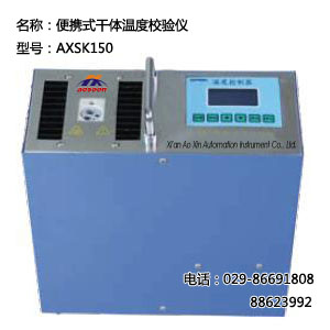  AXSK150便携式干体温度校验仪 温度校验装置 