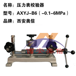  AXYJ-B6压力表校验器 -0.1-6Mpa 真空压力校验装置 